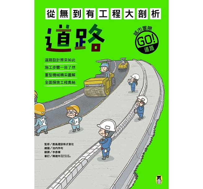 從無到有工程大剖析：道路